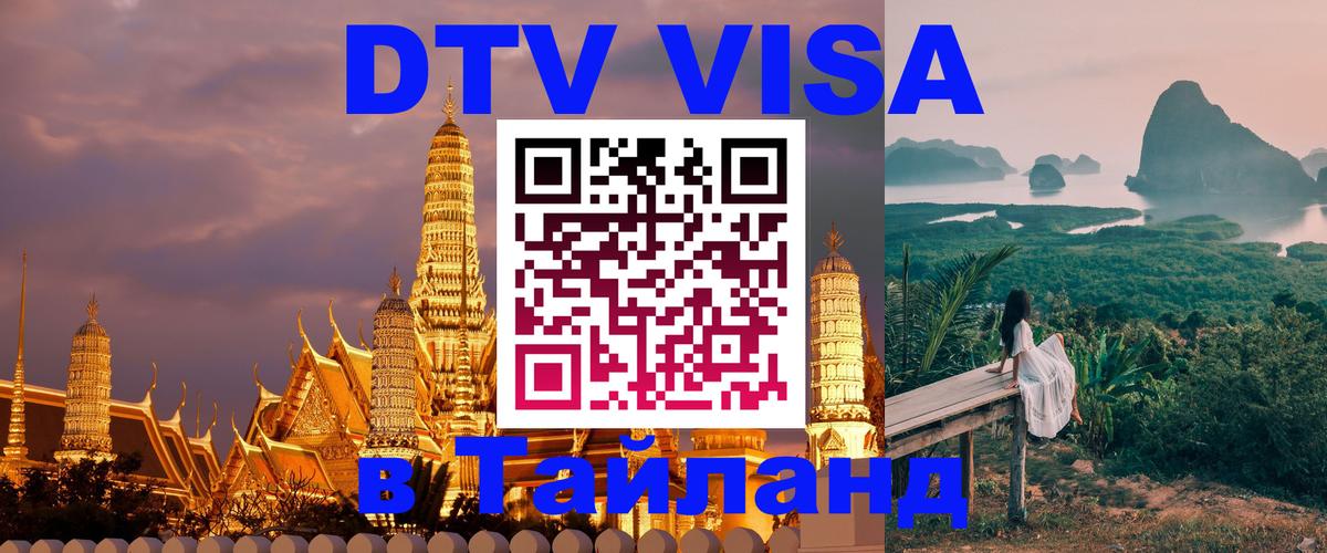DTV виза Тайланд 