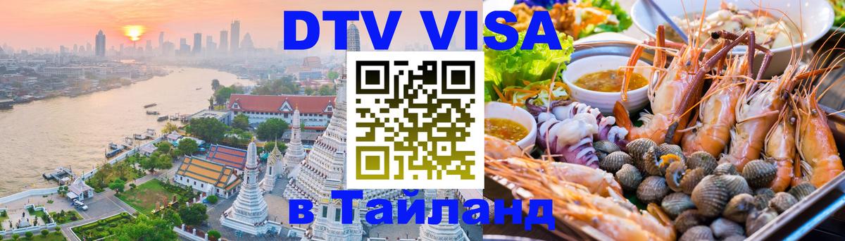 Как сделать DTV визу в Тайланд 
