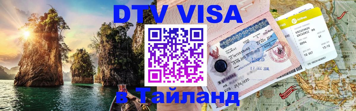 Стоимость и условия DTV визы — оформление в Таиланд под ключ - Мурино  05.12.2025 